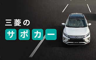 三菱のサポカー
