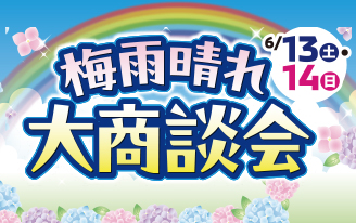 梅雨晴れ大商談会