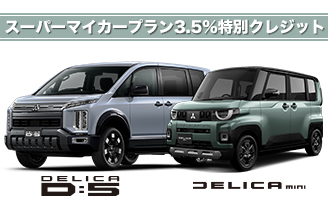 デリカミニ・デリカD:5 スーパーマイカープラン3.5%特別クレジット
