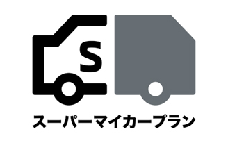 スーパーマイカープラン