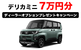 デリカミニ 7万円分ディーラーオプションプレゼントキャンペーン