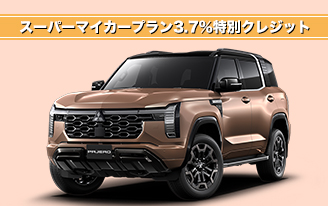 新型パジェロ SMP3.7%特別クレジット