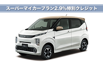 新型eKクロスEV SMP2.9%特別クレジット