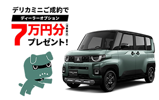 デリカミニ 7万円分ディーラーオプションプレゼントキャンペーン
