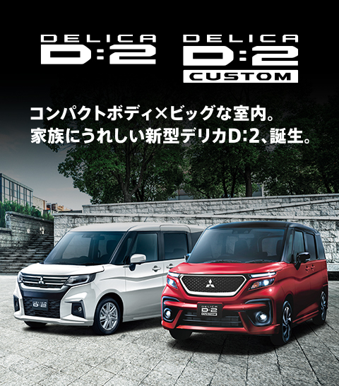 新型デリカＤ：２ 誕生。