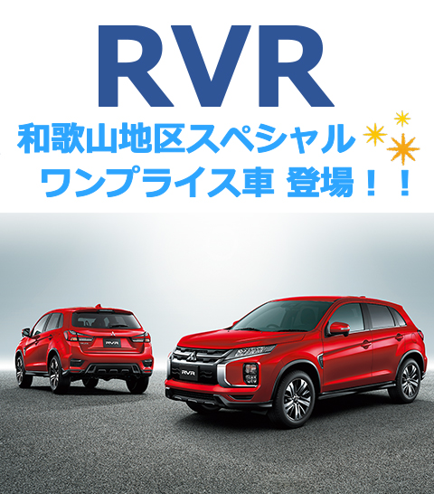 RVR 和歌山地区スペシャル