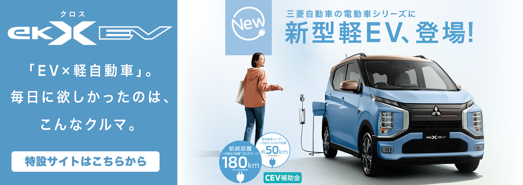 新型eKクロスEV特設サイト