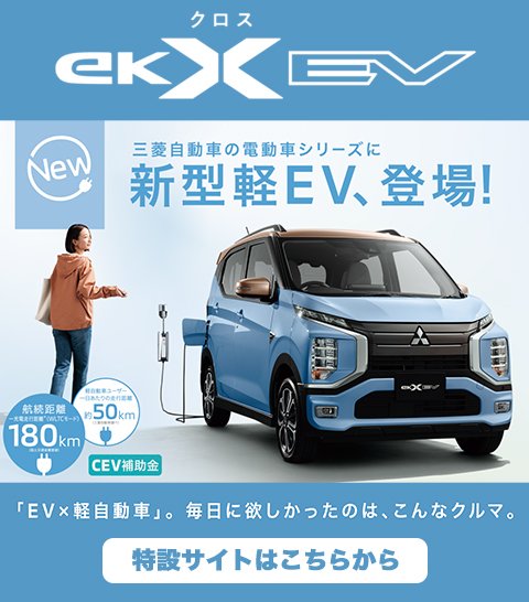 新型eKクロスEV特設サイト