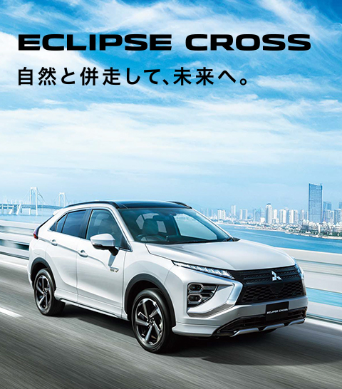 新型エクリプスクロス