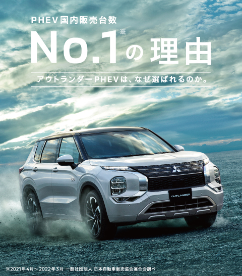アウトランダーPHEV