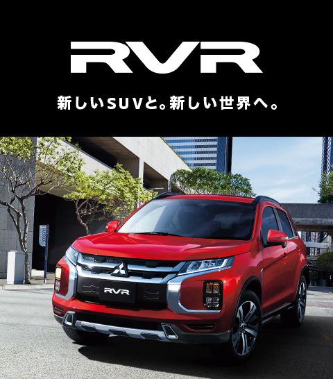 RVR 誕生。