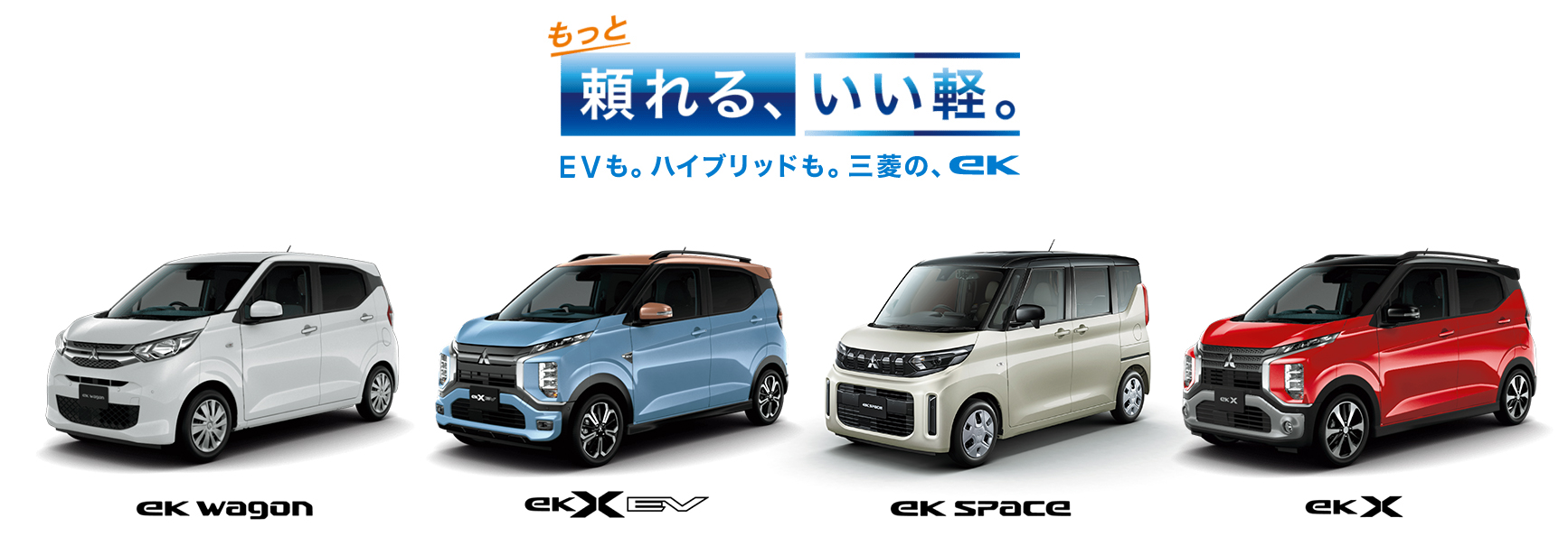eK シリーズ登場。