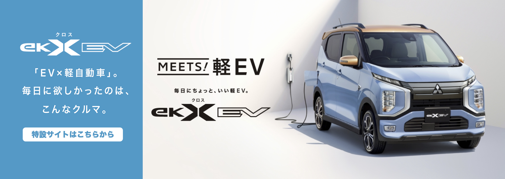 新型eKクロスEV特設サイト