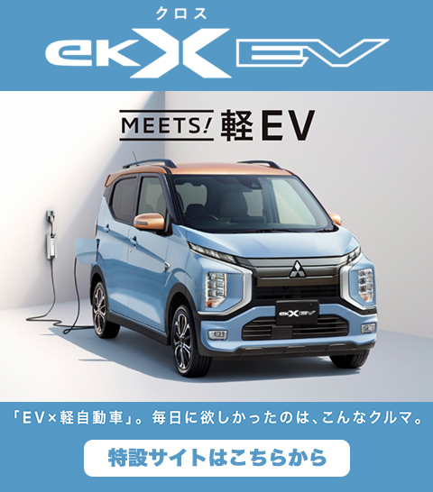新型eKクロスEV特設サイト