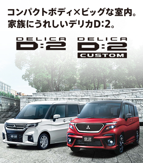 新型デリカＤ：２ 誕生。