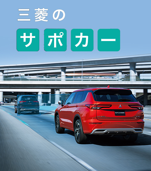 三菱のサポカー