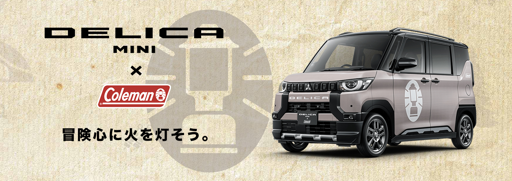 デリカミニ×Coleman