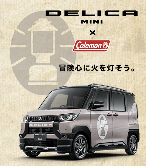 デリカミニ×Coleman