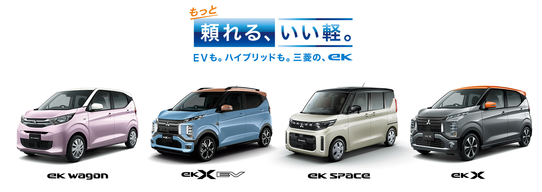 eK シリーズ登場