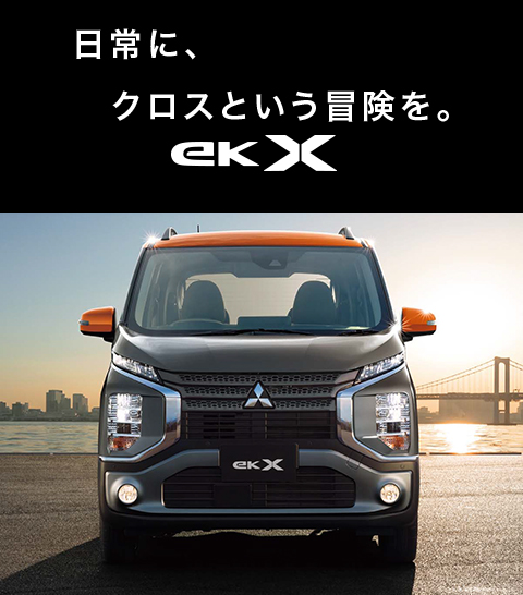 新型eKクロス