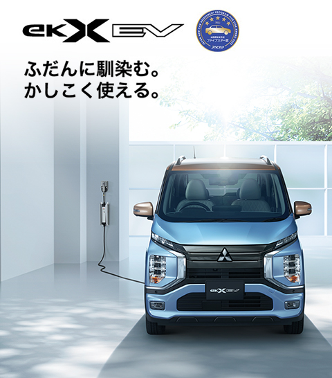 新型eKクロス EV(スペシャルサイト)