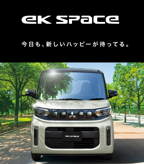 eKスペース登場
