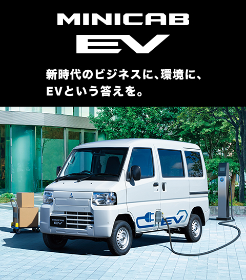 新型ミニキャブEV誕生