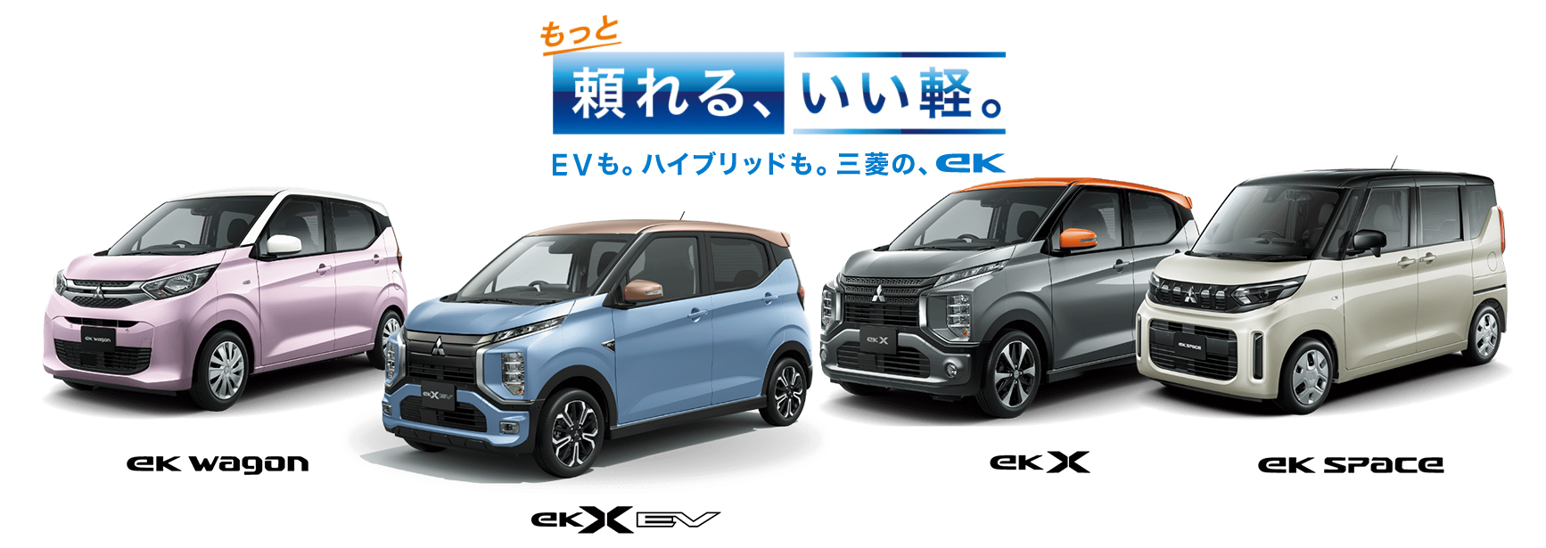 eK シリーズ登場