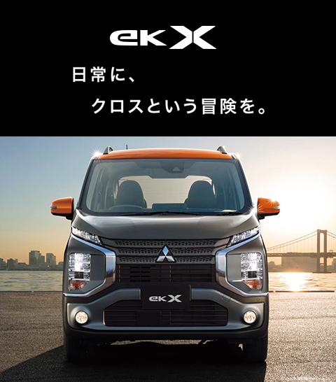 eKクロス登場