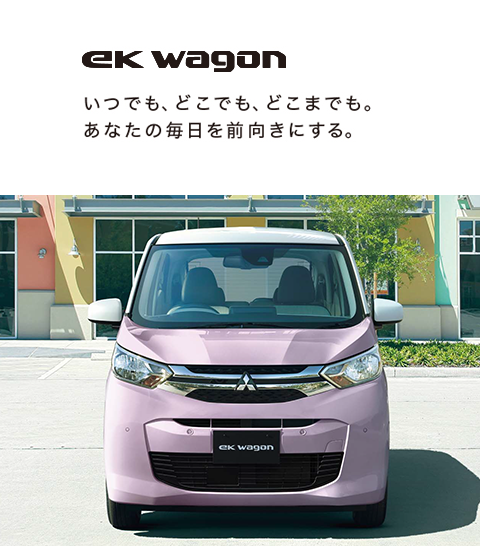 eKワゴン登場