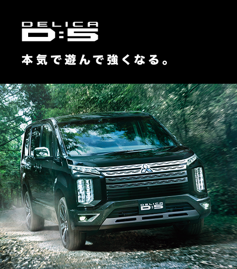 デリカD:5登場