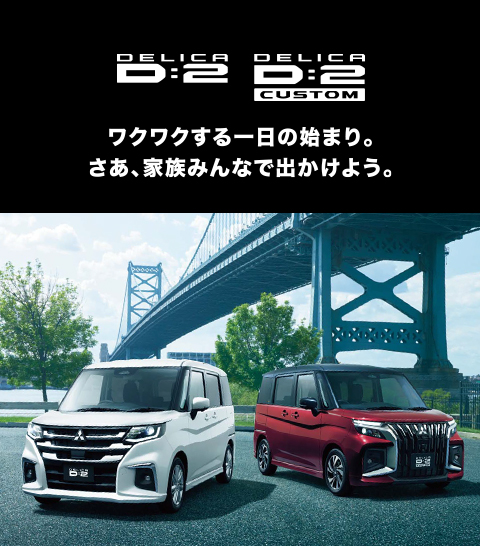 新型デリカＤ：２ 誕生。