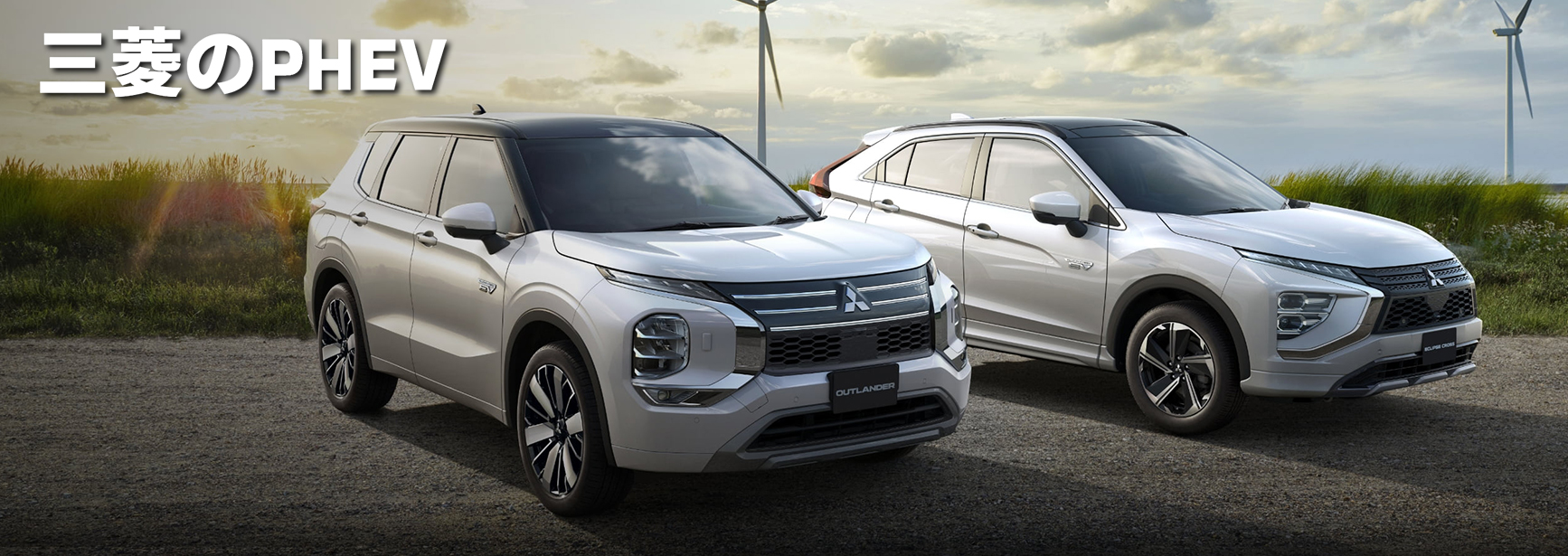 三菱のPHEV