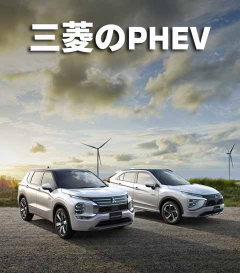 三菱のPHEV