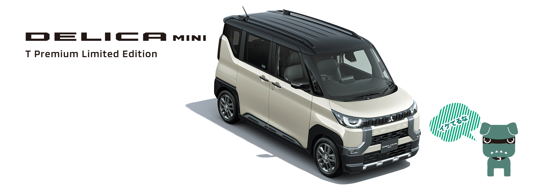 新型デリカミニ　特別仕様車