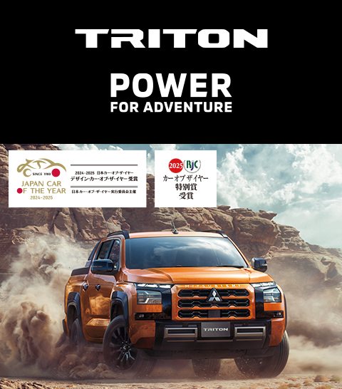 新型トライトン