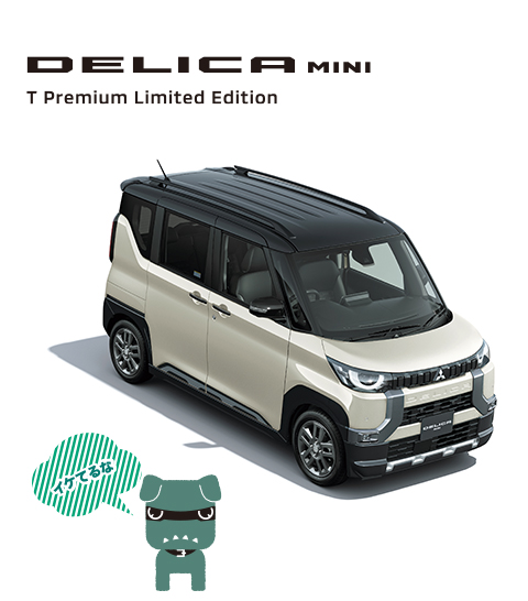 新型デリカミニ　特別仕様車