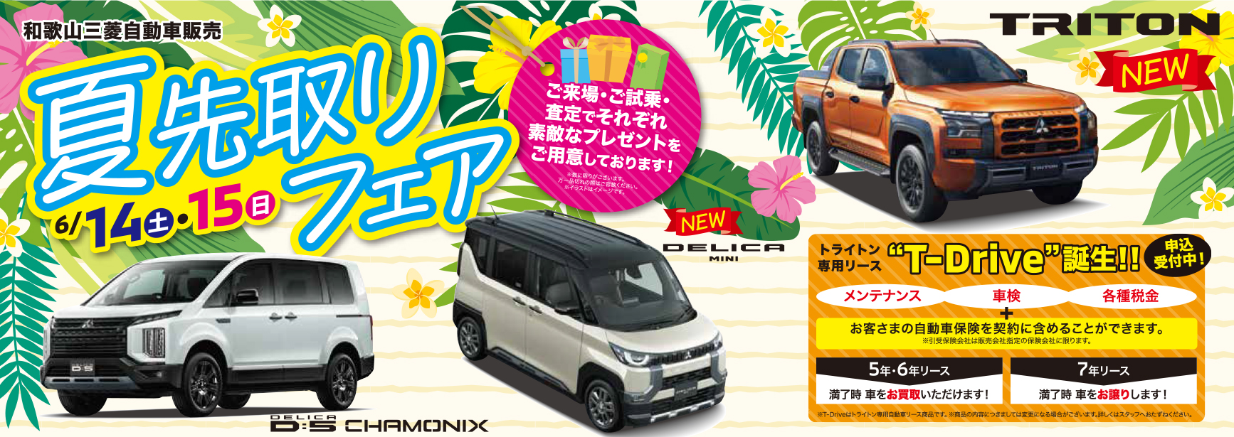 夏先取りフェア