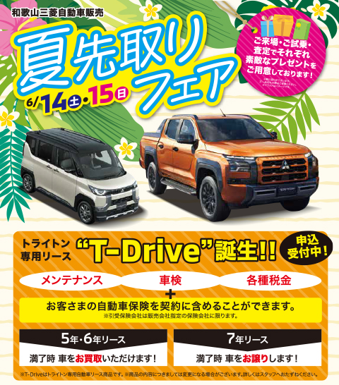 夏先取りフェア