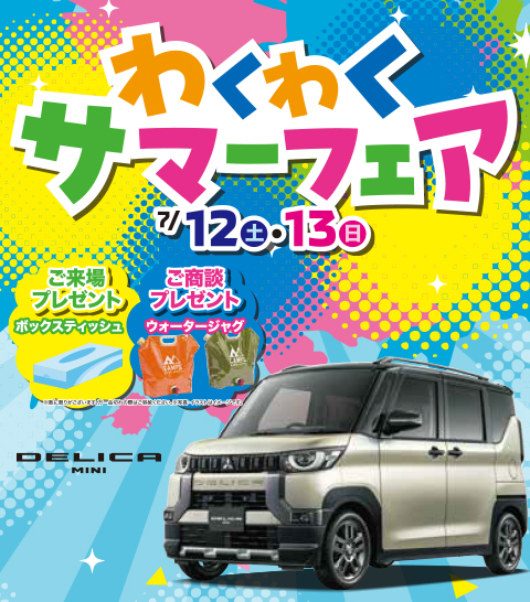 わくわくサマーフェア