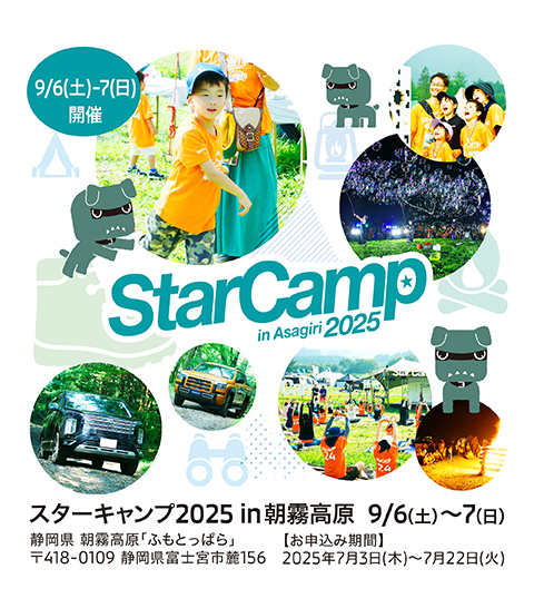 スターキャンプ