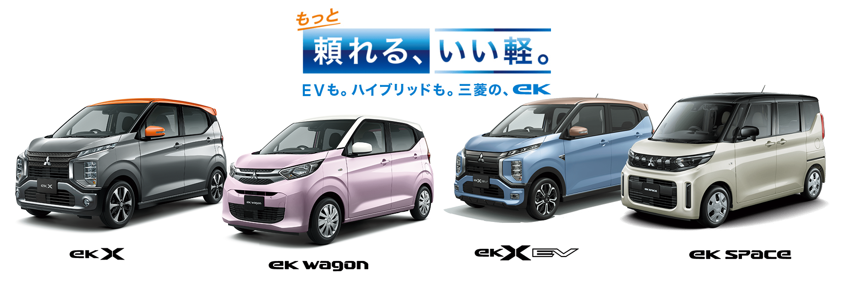 eK シリーズ登場