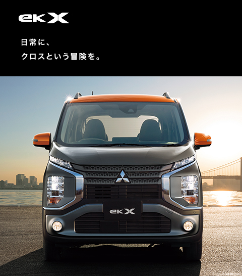 eKクロス登場