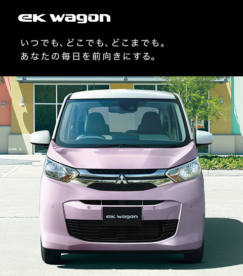 eKワゴン登場