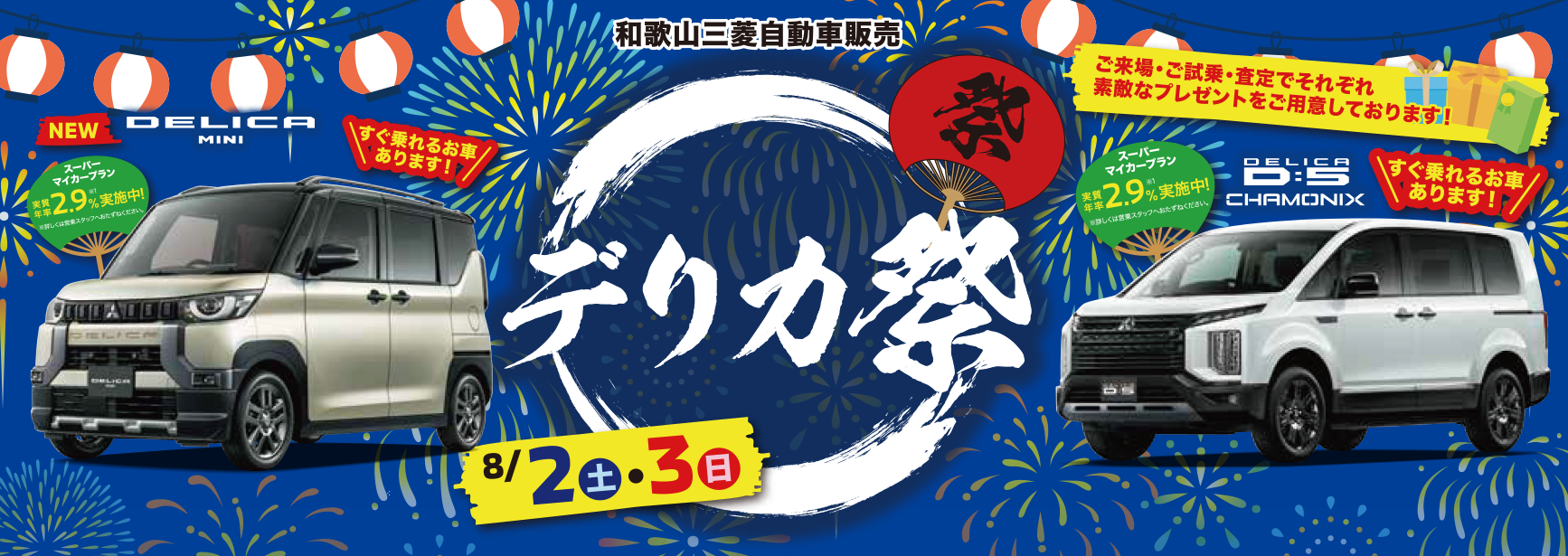 デリカ祭り