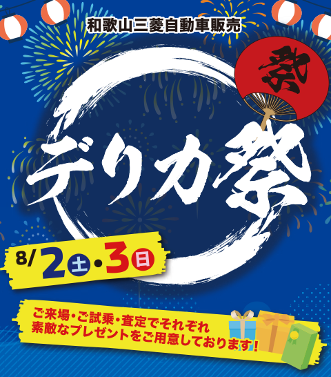 デリカ祭り