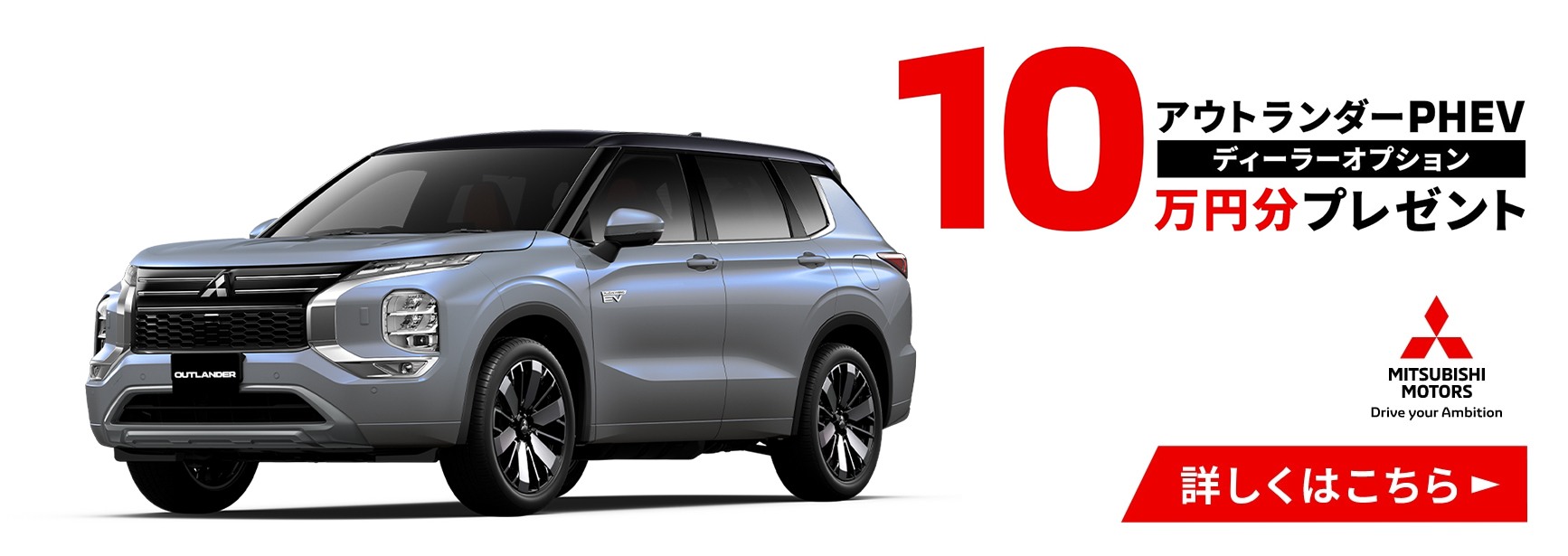 アウトランダーPHEV　ディーラーオプション10万円分プレゼント
