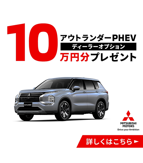 アウトランダーPHEV　ディーラーオプション10万円分プレゼント