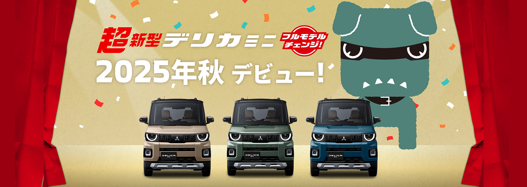 新型デリカミニ予約受注がスタート