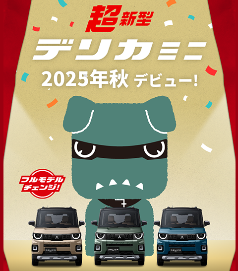 新型デリカミニ予約受注がスタート